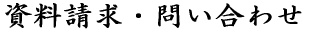資料請求・問い合わせ