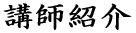 講師紹介