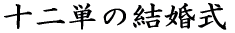 十二単の結婚式